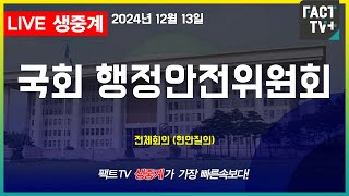 2024 12 13 (생중계)  국회 행정안전위원회 - 현안 질의