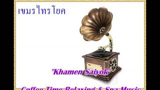 เขมรไทรโยค Khamen Saiyok