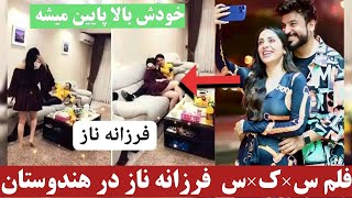 فیلم مکمل فرزانه ناز و ادعای فرزانه ناز بالای حسیب سائد نامزد آریانا سعید