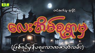 လေးအိမ်စုရံာမှဖြစ်ရပ်မှန်#myanmar #ghost #horrorstories #audiobook