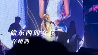 许靖韵 - 偷东西的女孩（片段）