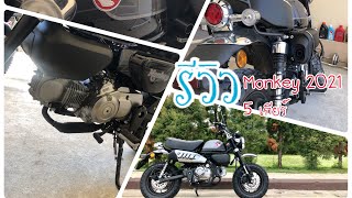 รีวิว Honda Monkey 125 ปี 2021 - 5 เกียร์