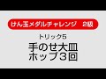 まずはここまでしっかりと メダルチャレンジ1級 けん玉検定