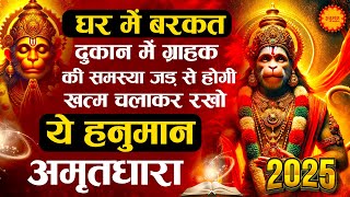 सुबह सुबह घर में चलाकर रखो ये अमृतवाणी कभी कोई परेशानी नहीं आएगी | Shri Hanuman Amritwani