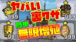 【ドラクエビルダーズ2】ヤバい裏技！無限増殖がハンパない!【naotin】