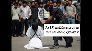 ISIS සංවිධානය ගැන ඔබ මොනවද දන්නේ ? | 10 Things You Need To Know About ISIS