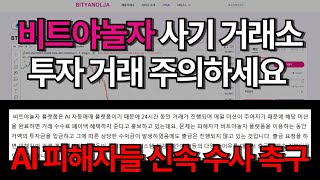 비트겟 사칭 거래소 비트야놀자, 팩트체크 5가지