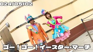 【USJ】ゴー！ゴー！イースター・マーチ/入退場【2024/05/02】