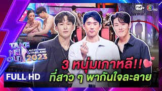 3 หนุ่มเกาหลีที่ทำให้สาวโสดใจละลาย - เทคมีเอาท์ไทยแลนด์ (23 ธ.ค. 66) Full HD