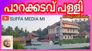 പാറക്കടവ് പള്ളി ലഘു പരിചയം : Parakkadavu palli laku parichayam