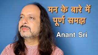 Complete understanding about mind | मन के बारे में पूर्ण समझ | Anant Sri