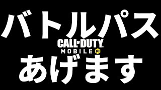 【CoD:Mobile】日頃の感謝を込めてバトルパスプレゼントします！！