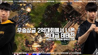 【IEM 스타2명경기】우승상금 2억대회에서 나온 역대급 테테전 - Cure/김도욱 vs Dream/조중혁 - IEM Katowice 2022 Starcraft 2 명경기