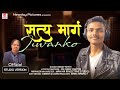 Satya Marga-Nepali Christian Song | Sandip Khati | Issac Chettri | Newday Pictures