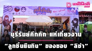 บุรีรัมย์คึกคัก แห่เที่ยวงาน \