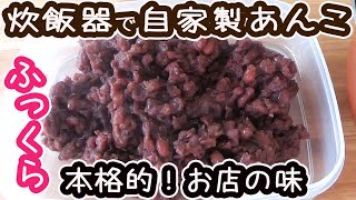 炊飯器で作る「自家製あんこ」ほったらかしでふっくらツヤツヤお店の味♡