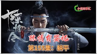 陈情【忘羡原著向】育婴记，第155集：躺平。