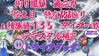 進化前に【火力】以外ほとんどを奪われたポリゴンzの眼鏡適応力控え目ｃ252振りc種族値135タイプ一致テラス補正トライアタック【ポケモンsv】【ポリゴンz】【藍の円盤】