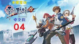 米樂PS4《零之軌跡：改》中文版 #04 第1章(中段)