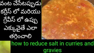 Reduce excess salt in curries in Telugu/ remove excess salt from dishes/remove over salt in foods