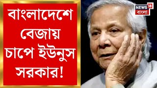 Bangladesh এ বেজায় চাপে Yunus সরকার! মৃত্যুদণ্ডপ্রাপ্ত আসামির মুক্তির দাবিতে পথে জামায়াত এ ইসলামি