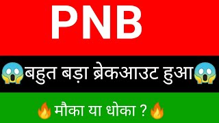 Punjab national bank share  🔥✅ | pnb share news  | pnb share latest news