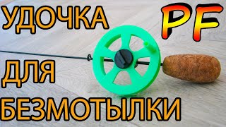 Зимняя удочка для безмотылки