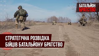 Стратегічна розвідка БРАТСТВА