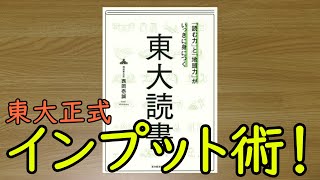 【#書評】超実践的！東大生が教える知識が溜まる究極の読書術！！「東大読書」を僕なりにレビュー！【本紹介／レビュー】