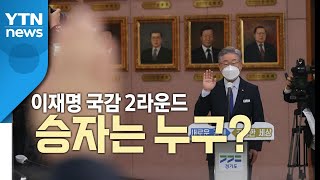 [뉴스큐] 이재명 국감 2라운드...승자, 그리고 복병은? / YTN