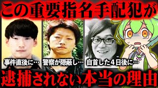 【総集編】重要指名手配犯が起こした事件の全貌と捕まらない理由が酷すぎた『八田與一・小原勝幸・桐島聡・市橋達也・三億円事件』【ずんだもん＆ゆっくり解説】