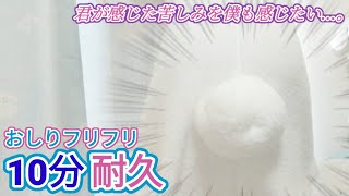 【10分間おしりフリフリ耐久動画】キスモロール【きすくんチャンネル】