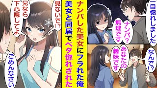 【漫画】街で一目惚れした美女をナンパした俺。「ナンパする人は無理」とあっさりフラれて自宅に帰ると、ナンパした美女と再会。親の再婚で一目惚れした美女が義妹になった！？好きな人との同居生活が色々とヤバい！