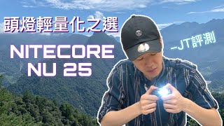 輕量化頭燈高CP值之選！NITECORE NU25評測