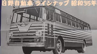 旧車カタログ 日野自動車 ラインナップ 昭和35年 hino