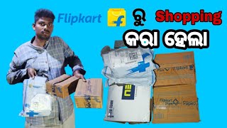 Flipkart ରୁ shopping //କରା ହେଲା //H Shree Odia vlogs 🔥