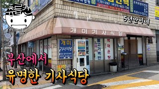 부산에서 유명한 기사식당. 5년만에 재방문 했더니