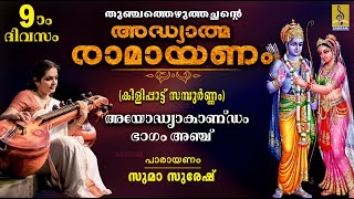 അദ്ധ്യാത്മ രാമായണം | ഒമ്പതാം ദിവസം | അയോദ്ധ്യാകാണ്ഡം ഭാഗം അഞ്ച് | Adhyathma Ramayanam |Ayodhyakandam