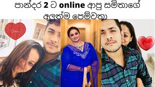 Samitha mudunkotuwa new boy friend love [සමිතාග‌ේ අලුත් ප‌ෙමිවතා ම‌ෙන්න]