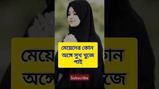 লজ্জা নয় জানতে হবে। পার্ট-২৯। islamic video. এশো ইসলামের পথে এসো। #islamicsorts #sorts #trending