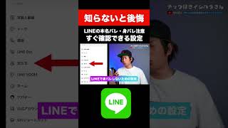 知らないと後悔するLINE設定 #line #iphone14 #iphone14pro #iPhone #shorts