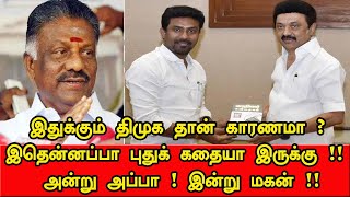 இப்படி வசமா சிக்கிக்கிட்டிங்களே ஓ.பன்னீர்செல்வம்  | Tamil News | Tamil political news