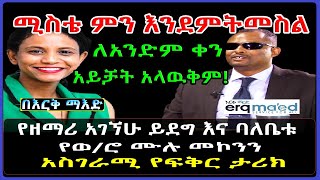 Ethiopia: በእርቅ ማእድ ለ25ዓመታት ለአንድም ቀን የሚስቴን ዓይን አይቼ አላዉቅም! የዘማሪ አገኘሁ ይደግ አስገራሚ የፍቅር ታሪክ