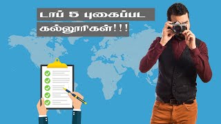 Top 5 Photography Colleges in India 2024  [Tamil] | How to find Best Photography College in India?