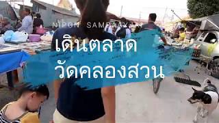 เดินตลาด | เดินเล่นตลาด วัดคลองสวน