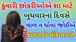 કુંવારી છોકરીઓએ શા માટે બુધવારના દિવસે વાળ ન ધોવા જોઈએ #goganivato