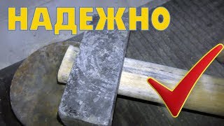 Он не знал Как насадить кувалду на ручку Правильно и Надежно