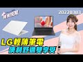 《優惠快報》LG輕薄筆電 便利舒適雙享受@PChome24h購物 @PChome24h購物