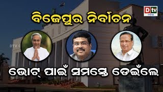 ବିଜେପୁର ନିର୍ବାଚନ | ଭୋଟ ପାଇଁ ସମସ୍ତେ ଡେଇଁଲେ | Odia news live updates #dtvodia