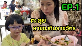 ตะลุยหาของกินตลาดราชวัตร EP.1 | ปริญ ปริญ TV